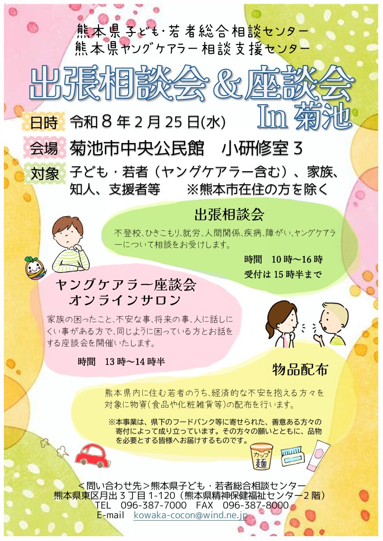 出張相談会 ＆座談会in 菊池』を開催します（開催日：令和8年2月25日